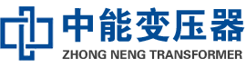 安化油浸式变压器,安化变压器生产厂家_安化中能变压器厂家欢迎您